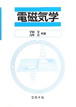 中古】電気磁気学／高元 曄夫／玄文社の通販 by 不死鳥BOOKS｜ラクマ