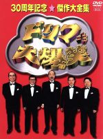 ドリフ大爆笑 30周年記念傑作大全集 中古DVD・ブルーレイ
