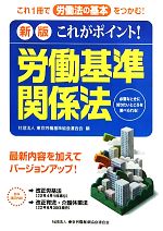 これがポイント！労働基準関係法 中古本・書籍 | ブックオフ公式