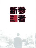 新参者 全5巻+劇場版+SP 全9巻セット 完結 DVD ドラマ - メルカリ