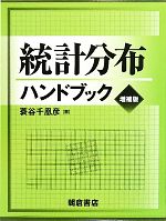 統計分布ハンドブック 中古本・書籍 | ブックオフ公式オンラインストア