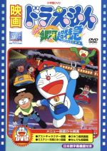 映画ドラエもんのび太と銀河超特急 上 (てんとう虫コミックス