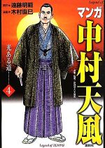 中村天風 まんが　全4巻セット マンガ中村天風（全4巻セット） - 中村天風財団（天風会