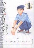へ～せいポリスメン!!(10) ヤングジャンプC 中古漫画・コミック