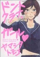 ドントクライ、ガール