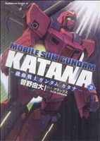 機動戦士ガンダムカタナ(2) 角川Cエース 中古漫画・コミック