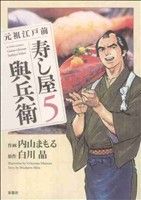 【中古】 元祖江戸前寿し屋與兵衛（5） 元祖江戸前 寿し屋與兵衛(5) アクションC 新品漫画・コミック | ブック