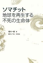 【中古】 ソマチット地球を再生する不死の生命体/ビオ・マガジン/福村一郎 ソマチット 地球を再生する不死の生命体 中古本・書籍 | ブック