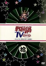 戦国鍋TV～なんとなく歴史が学べる映像～拾 中古DVD・ブルーレイ