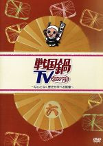 戦国鍋TV～なんとなく歴史が学べる映像～六 中古DVD・ブルーレイ