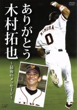 【未使用・新品！限定品】木村拓也/ありがとう木村拓也～最後のメッセージ～ 0016392615L.jpg