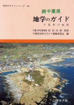 千葉県地学のガイド 続 中古本・書籍 | ブックオフ公式オンラインストア
