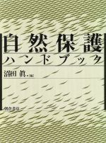 自然保護ハンドブック 中古本・書籍 | ブックオフ公式オンラインストア