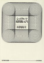 「シュワルツ超関数入門」垣田高夫定価: -#垣田高夫 #本 #自然／数学 シュワルツ超関数入門 中古本・書籍 | ブックオフ公式オンラインストア