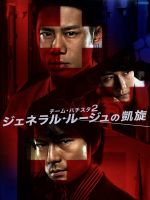 チーム・バチスタ2 ジェネラル・ルージュの凱旋 DVD Amazon.co.jp: 【ジェネラル・ルージュの凱旋】 竹内結子 阿部寛