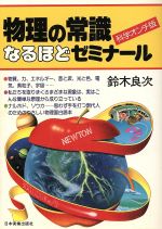 科学オンチ版 物理の常識なるほどゼミナール 中古本・書籍