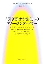 「引き寄せの法則」のアメージング・パワー 　 他１０冊セット 引き寄せの法則」のアメージング・パワー: エイブラハムの
