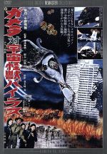 ガメラ対宇宙怪獣バイラス デジタル・リマスター版 中古DVD
