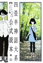 四畳半神話体系 四畳半神話大系公式読本 中古本・書籍 | ブックオフ公式オンラインストア