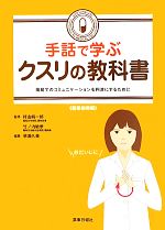 手話で学ぶクスリの教科書 : 薬局でのコミュニケーションを円滑にするために 服… Amazon.co.jp: 手話で学ぶクスリの教科書 : 村山 純一郎 竹ノ内