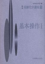 実験化学講座 第4版(1) 基本操作1 実験化学講座 新品本・書籍 | ブック