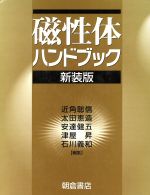 【中古本】磁性体ハンドブック 磁性体ハンドブック 新装版 中古本・書籍 | ブックオフ公式