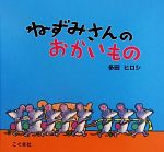 ねずみさんのおかいもの ねずみさんのおかいもの 中古本・書籍 | ブックオフ公式
