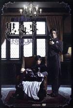 音楽舞闘会「黒執事」-その執事、友好-(期間生産限定版) 中古DVD