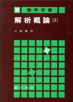解析概論 １/広川書店/小松勇作（単行本） 解析概論1 数学叢書1 小松勇作 | 古本よみた屋 おじいさんの本
