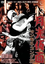 月光仮面 第3部 マンモス・コング篇 バリュープライスセット(3巻組) [DVD] rdzdsi3 Amazon.co.jp: 月光仮面第3部 マンモス・コング篇(3枚組) [DVD