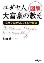 図解 ユダヤ人大富豪の教え 幸せな金持ちになる17の秘訣 だいわ