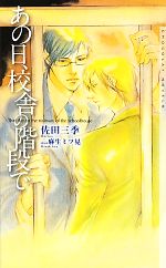 【中古】 あの日、校舎の階段で/心交社/佐田三季 あの日、校舎の階段で (ショコラ文庫) | 佐田 三季, 麻生 ミツ晃