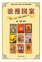［希少］家具 図案 小物 大正 昭和初期 資料 初期 デザイナー 浪漫図案 明治・大正・昭和の商業デザイン 中古本・書籍