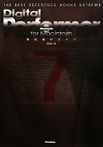 Ｄｉｇｉｔａｌ　Ｐｅｒｆｏｒｍｅｒ　７　ｆｏｒ　Ｍａｃｉｎｔｏｓｈ徹底操作ガイド/リット-ミュ-ジック/高橋信之（単行本（ソフトカバー）） Digital Performer 7 for Macintosh徹底操作ガイド THE BEST REFERENCE