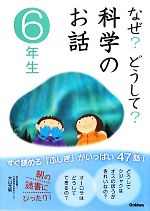 【中古】 講談社の教科書クイズ理科６年生/講談社/鷺谷昂 0016409651L.jpg