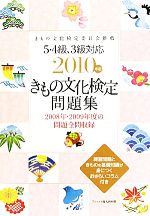 きもの文化検定問題集(2010年版) 5・4級、3級対応 新品本・書籍