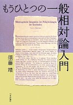 Amazon.co.jp: もうひとつの一般相対論入門 : 須藤 靖: 本