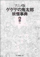【中古】 アニメ版ゲゲゲの鬼太郎妖怪事典/講談社/講談社 中古】 アニメ版ゲゲゲの鬼太郎妖怪事典/講談社/講談社 中古