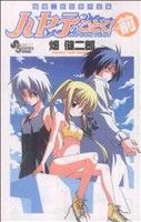 畑健二郎初期作品集 ハヤテのごとく！の前 サンデーC 中古漫画