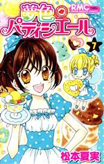 夢色パティシエール(7) りぼんマスコットC 中古漫画・コミック