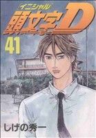 頭文字D 1〜41巻　＋　コウノドリ全巻 新品ケース交換済み 頭文字D イニシャルDシリーズ DVD全41巻セット
