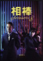 【美品】相棒 season 8 DVD BOX Ⅰ Ⅱ セット Amazon.co.jp: 相棒 season8 DVD-BOX I : 水谷豊, 輿水泰弘