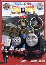 (未使用･未開封品)　劇場版きかんしゃトーマス 伝説の英雄 [DVD] tu1jdyt Amazon.co.jp: 劇場版きかんしゃトーマス 伝説の英雄 [DVD] : 声
