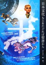 日本文化もとをたどれば聖書から 日本文化もとをたどれば聖書から | 杣 浩二 |本 | 通販 | Amazon