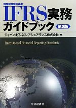 IFRS実務ガイドブック 新品本・書籍 | ブックオフ公式オンラインストア