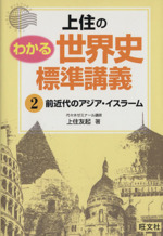 上住のわかる世界史標準講義 2 上住の わかる世界史標準講義(2) 前近代のアジア・イスラーム