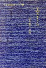 山ざくら 田中祥子句集/日本伝統俳句協会/田中祥子（俳句）（単行本） 山ざくら 田中祥子 句集 二十一世紀伝統俳句シリーズ15 新品本