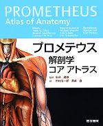 プロメテウス解剖学コア アトラス 中古本・書籍 | ブックオフ