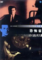 フリッツ・ラング コレクション 恐怖省 [DVD] bme6fzu 恐怖省 中古DVD・ブルーレイ | ブックオフ公式オンラインストア
