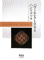 【中古本】パワーエレクトロニクスハンドブック パワーエレクトロニクスハンドブック 中古本・書籍 | ブックオフ